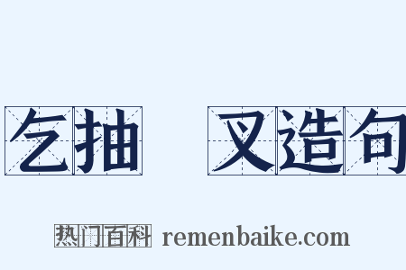 乞抽扢叉造句是什么意思的图片